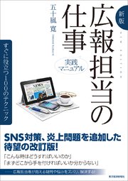 新版 実践マニュアル 広報担当の仕事―すぐに役立つ100のテクニック