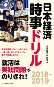 日本経済時事ドリル 2018-2019