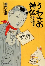うわさの神仏 日本闇世界めぐり