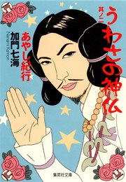 うわさの神仏 其ノ二 あやし紀行