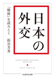 日本の外交 ──「戦後」を読みとく