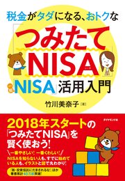 税金がタダになる、おトクな 「つみたてNISA」「一般NISA」活用入門