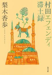 ここは神楽坂西洋館 角川文庫 三川みり 無料試し読みなら漫画 マンガ 電子書籍のコミックシーモア