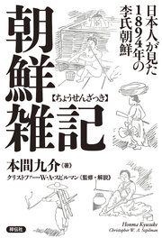 朝鮮雑記――日本人が見た1894年の李氏朝鮮