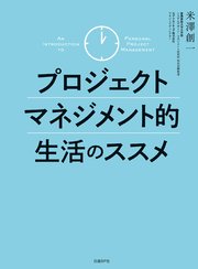 プロジェクトマネジメント的生活のススメ