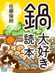 鍋大好き読本