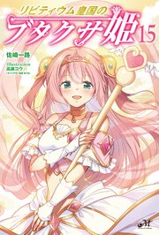 リビティウム皇国のブタクサ姫 15