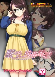 繋がらない携帯電話～ただいま他の男とめちゃめちゃセックス中～ アドベンチャーゲームブック