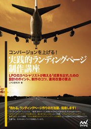 コンバージョンを上げる！実践的ランディングページ制作講座