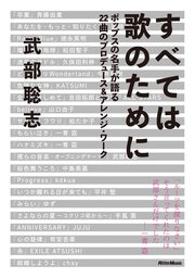 すべては歌のために ポップスの名手が語る22曲のプロデュース＆アレンジ・ワーク