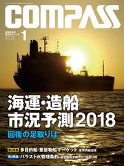 海事総合誌COMPASS2018年1月号 海運・造船 市況予測2018