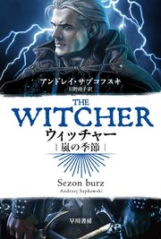 ウィッチャー 嵐の季節