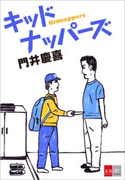 キッドナッパーズ【文春e-Books】