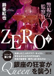 警視庁監察官Q