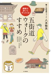 健康が歩いてやってくる！五街道ウォークのすすめ