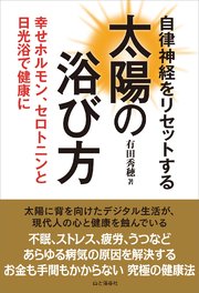 自律神経をリセットする太陽の浴び方