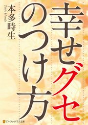 幸せグセのつけ方