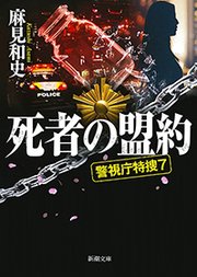 警視庁特捜7（新潮文庫）