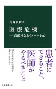 医療危機―高齢社会とイノベーション