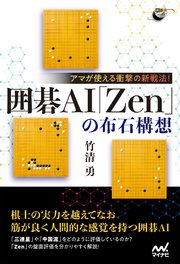アマが使える衝撃の新戦法！ 囲碁AI「Zen」の布石構想