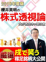 櫻井英明の「株式透視論」2018 「犬が西向きゃ尾は東」