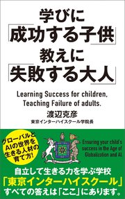 学びに「成功する子供」教えに「失敗する大人」