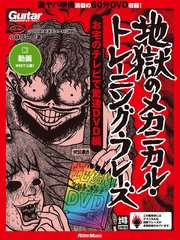 ギター・マガジン 地獄のメカニカル・トレーニング・フレーズ お宅のテレビで驚速DVD編