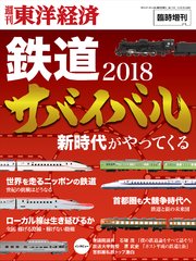 週刊東洋経済臨時増刊 鉄道サバイバル2018年版