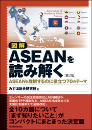 図解 ASEANを読み解く 第2版―ASEANを理解するのに役立つ70のテーマ
