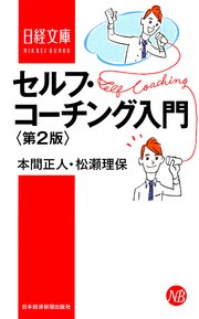 セルフ・コーチング入門 第2版