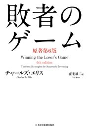敗者のゲーム〈原著第6版〉