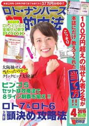 ロト・ナンバーズ超的中法 2019年4月号