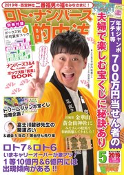 ロト・ナンバーズ超的中法 2019年5月号