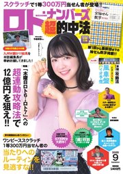 ロト・ナンバーズ超的中法