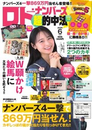 ロト・ナンバーズ超的中法 269巻