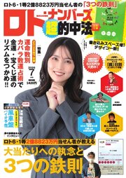 ロト・ナンバーズ超的中法 270巻
