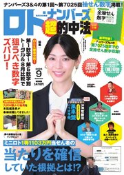 ロト・ナンバーズ超的中法 272巻