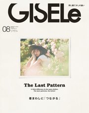 GISELe（ジゼル） 2018年8月号