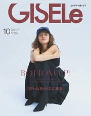 GISELe（ジゼル） 2018年10月号