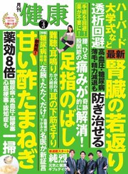 健康 2019年4月号