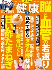 健康 2019年8月号