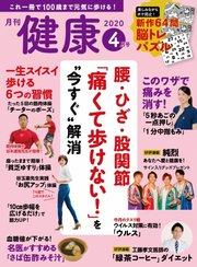 健康 2020年4月号