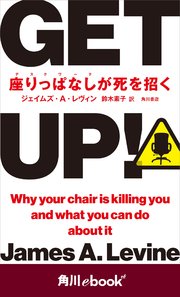 GET UP！ 座りっぱなしが死を招く （角川ebook nf）