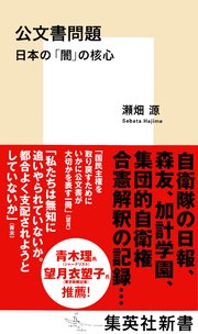 公文書問題 日本の「闇」の核心