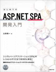 はじめてのASP.NET SPA開発入門