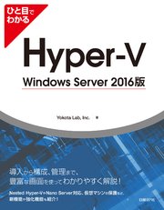 ひと目でわかるHyper-V Windows Server 2016版