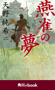 燕雀の夢 （角川ebook）