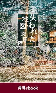 失われた地図 （角川ebook）
