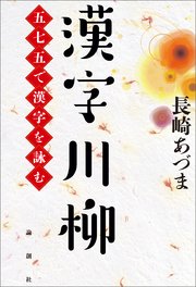 漢字川柳