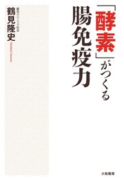 「酵素」がつくる腸免疫力